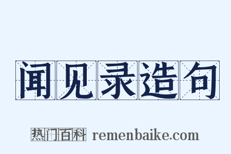 闻见录造句是什么意思的图片